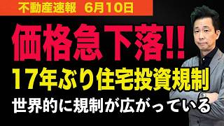 【住宅投資規制で価格急下落！】17年ぶりに下落した！世界的に住宅投資規制が広がっている！　　#マンション、＃不動産、＃中古マンション