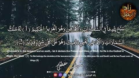 قراءة بصوت عدب سورة الحديد  للقارئ شريف مصطفى Surah Al Hadid #منوعات_نور_المصطفى