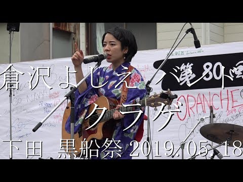 倉沢よしえバンド クラゲ 下田 黒船祭 2019.05.18