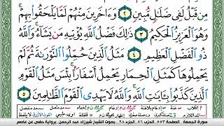 سورة الجمعة شيرزاد عبد الرحمن طاهر Surah Al Jomoa Sherzad Taher برواية حفص عن عاصم