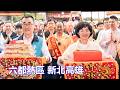 2026-06-09【嗆新聞】黃暐瀚撞新聞談「六都熱區 新北高雄」