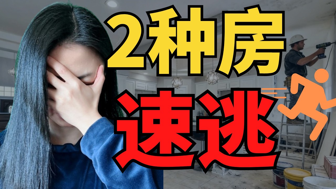 千万别买！这两种出租房坑惨了我！翻新房踩大雷！