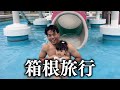 活休中に箱根旅行に行きました