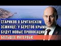 Стариков о британском эсминце: у берегов Крыма будут новые провокации