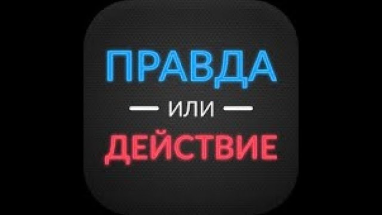 Правда или действие все открыто 21. Правда или действие. П или д. Правда и действие. Правда или действие фото.