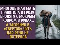 Многодетная мать приютила в грозу бродягу с ковром в руках… А заглянув в «сверток» едва не ошалела…