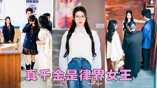 她本是名副其實的真千金，全家卻偏寵養女，逼她簽下放棄財產繼承權的協議，冷眼看清全家人的真面目，她反手將全家一個不落的告上法庭！後來全家悔不當初求她手下留情，她手握8億賠償款笑道「早知如此何必當初」 screenshot 4