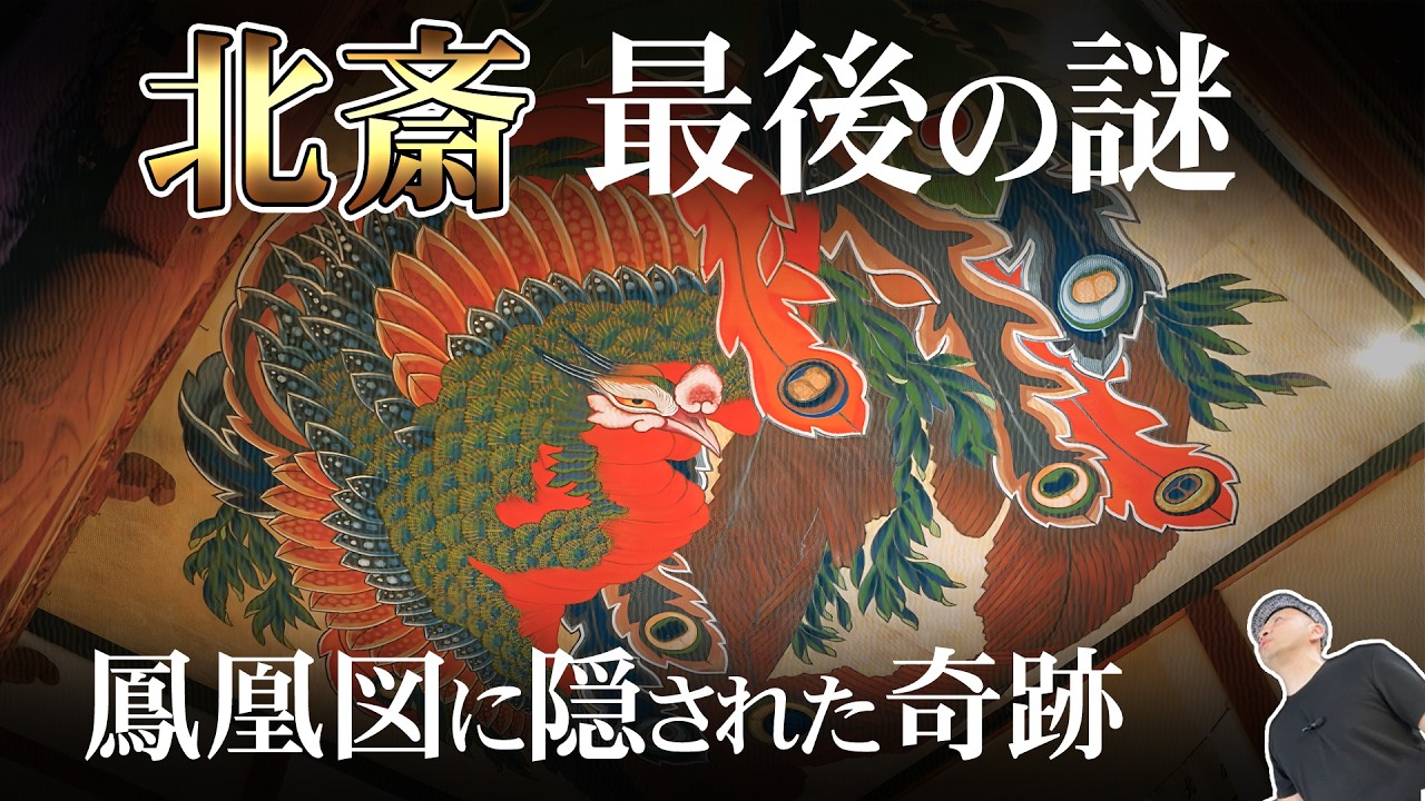 葛飾北斎 岩松院「鳳凰図」の謎｜完全解説