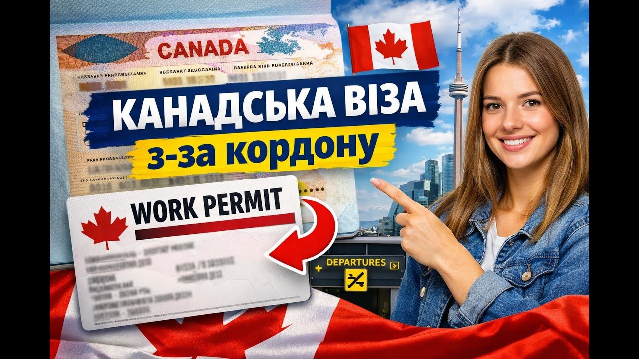 Як подати на канадську візу, перебуваючи за межами Канади | Дійсний Work Permit
