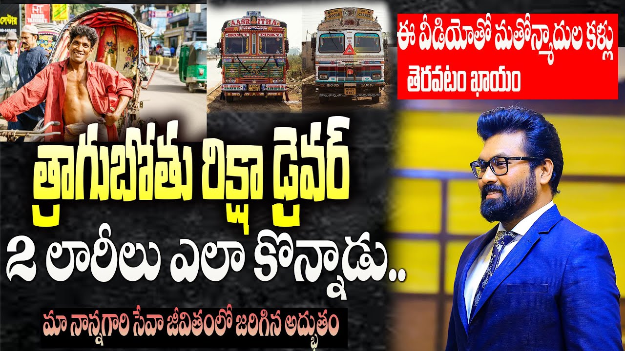 త్రాగుబోతు రిక్షా డ్రైవర్ 2 లారీలు ఎలా కొన్నాడు|| మతోన్మాదులకు  మింగుడు పడని వీడియో|| Paul Emmanuel