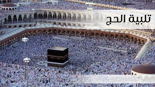 تلبية الحجاج يوم عرفة 🕋 تلبية الحج 🤲 أكثر من ساعة متواصلة بصوت عذب وجميل ❤️