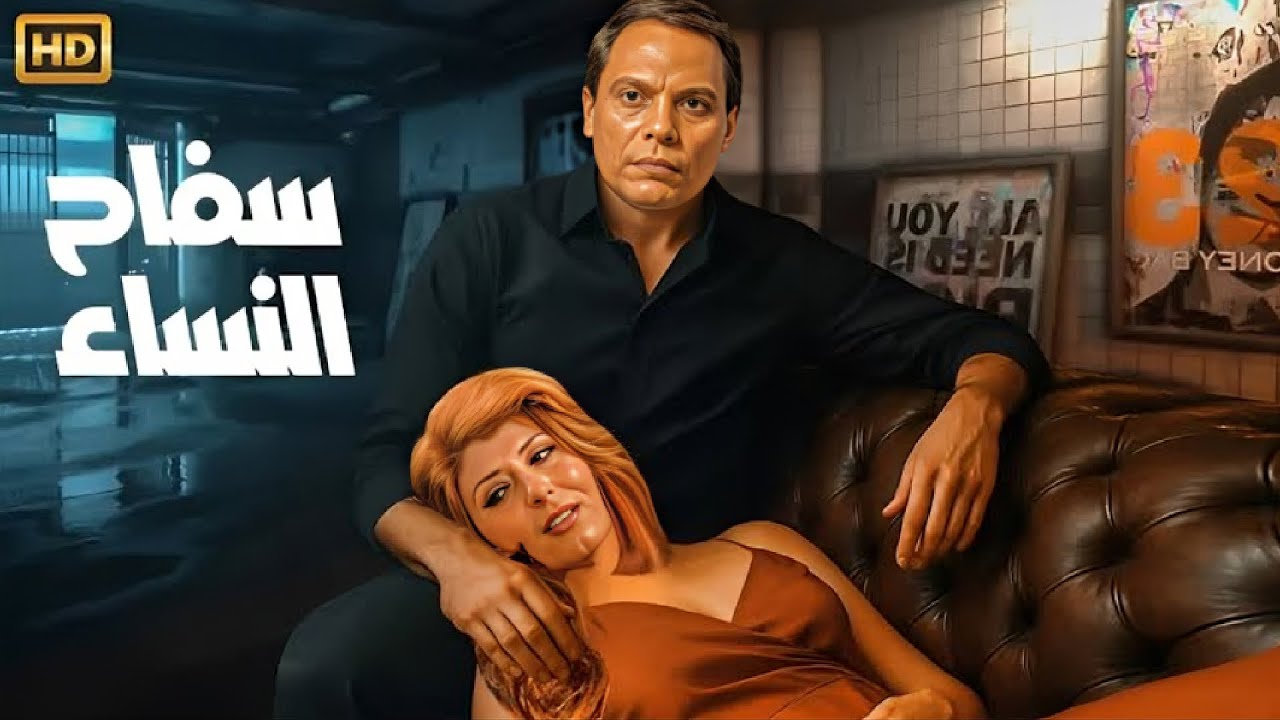 فيلم الأكشن و الإثارة | سفـ ـاح النساء | بطولة عادل إمام و سهير رمزي - FULL HD