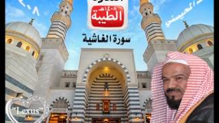 الشيخ محمد المحيسني سورة الغاشية 1408هـ