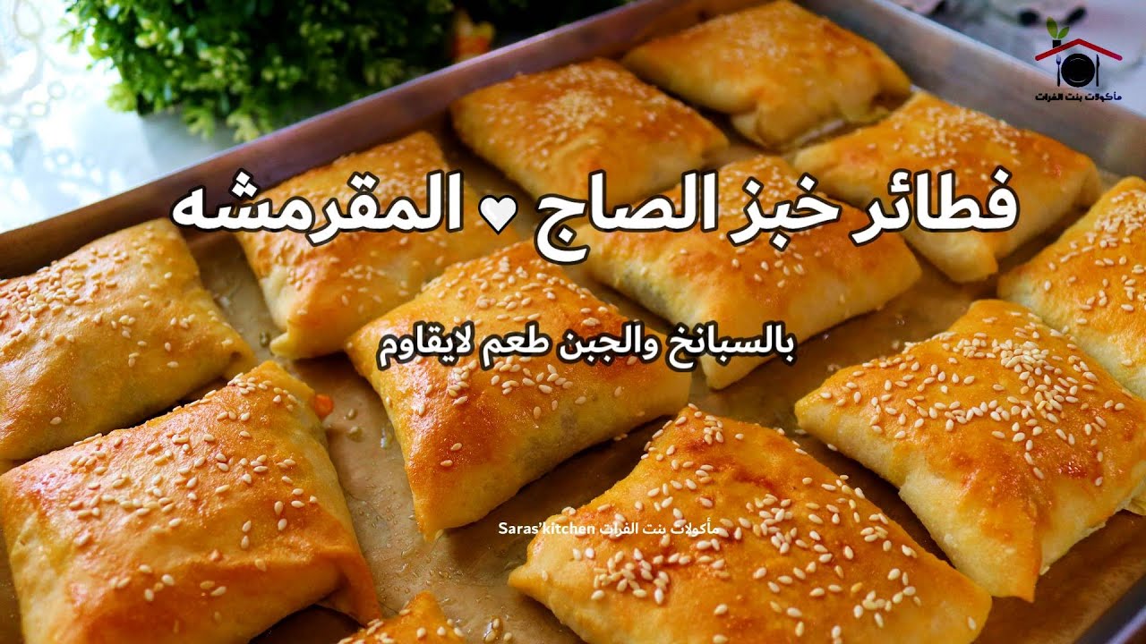 فطائر خبز الصاج المقرمشة بالسبانخ والجبن بنت الفرات / selbstgemachte Spinat und Fetataschen