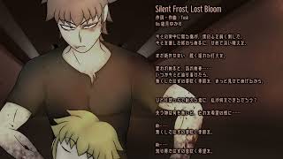 【オリジナル曲】Silent Frost, Lost Bloom feat.結月ゆかり