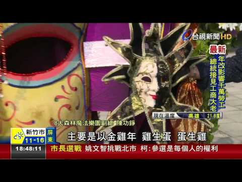 超大面具200公分!潮州嘉年華會登場