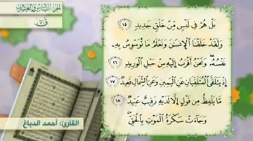 آية١٦سورة ق مكرر القارئ أحمد الدباغ
