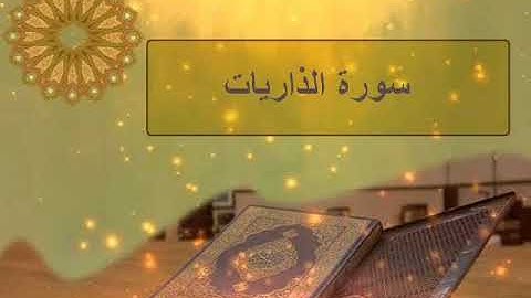 سورة الذاريات