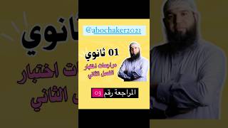 01 ثانوي مراجعة لاختبار الفصل الثاني في الأدب العربي #اكسبلور