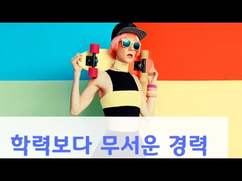 학력보다 무서운 경력!!