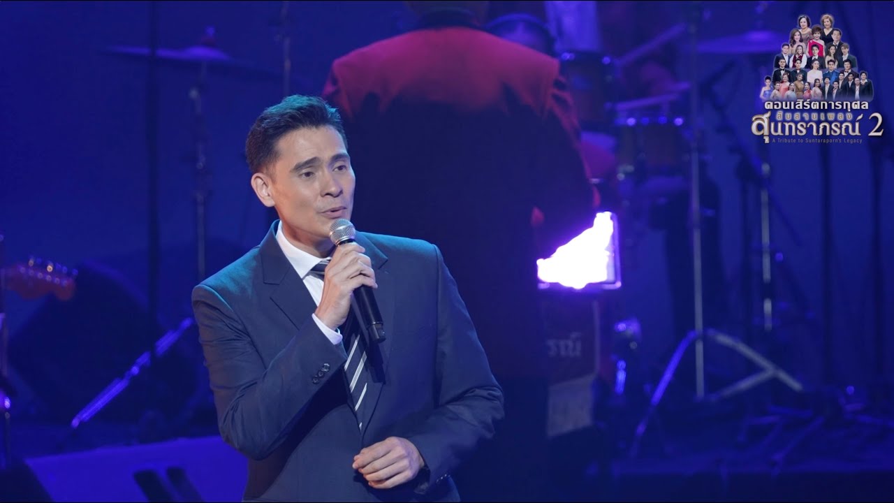 นวลปรางนางหมอง : วิ วิรัช คอนเสิร์ตสืบสานเพลงสุนทราภรณ์ 2