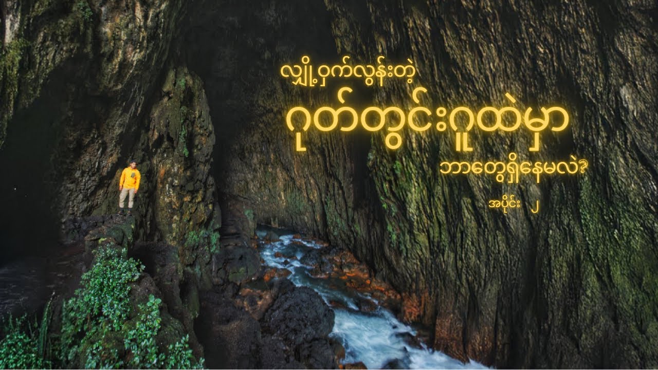 ဂုတ်ထိပ်တံတား အောက်တည့်တည့်က လျှို့ဝှက်လွန်းတဲ့ ဂုတ်တွင်းဂူကြီးထဲမှာ ဘာတွေရှိနေမလဲ