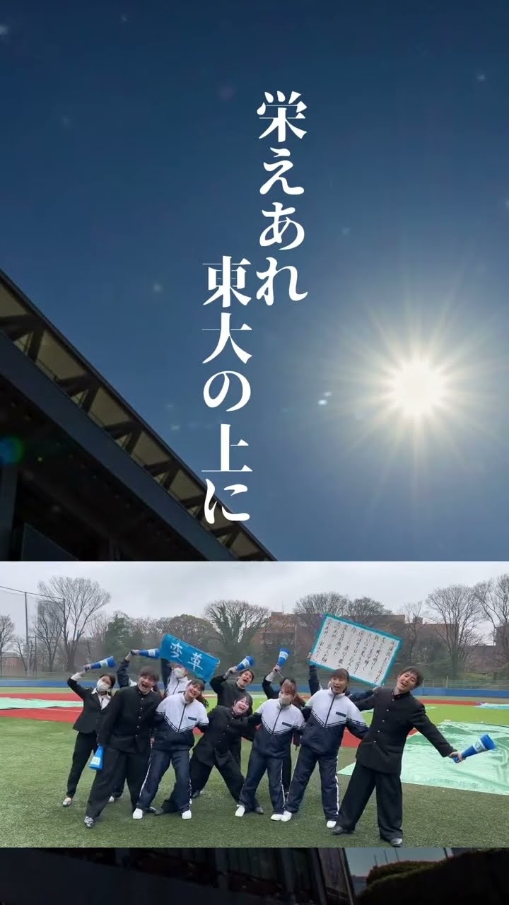東京大学運動会応援部 - YouTube