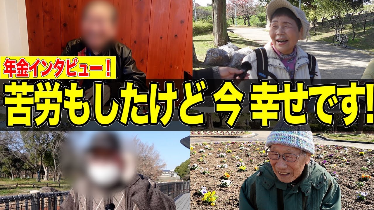【年金いくら？】苦労した分 今は幸せです 年金の現実