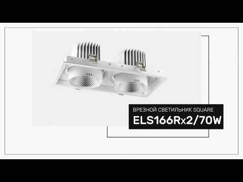Врезной светильник SQUARE ELS166Rx2/70W