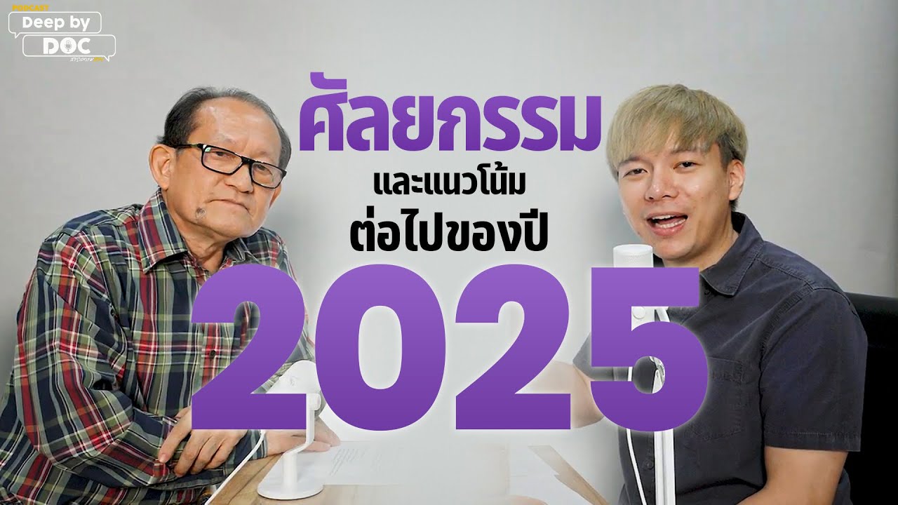 ศัลยกรรมและแนวโน้มต่อไปของปี 2025  | Deep by Doc สาระความสวย Ep.1