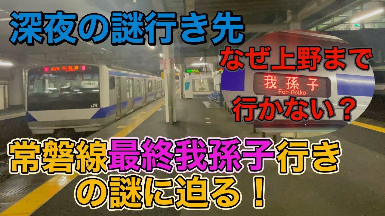 なぜそこが終点】常磐線謎の最終我孫子行きはなぜ運行？ - YouTube