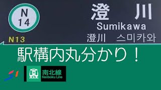 札幌市営地下鉄　〜　N14.澄川駅 駅構内めぐる〜