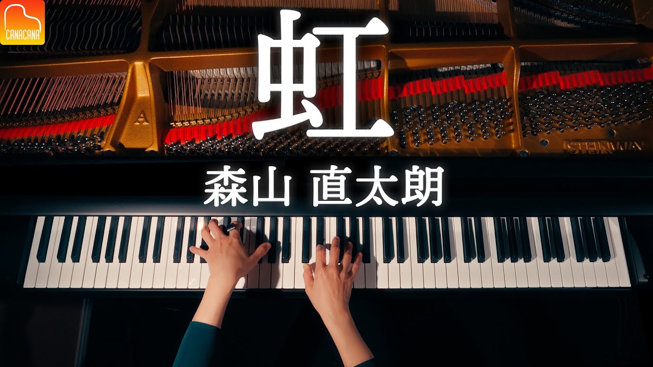 【合唱曲】虹 - 森山直太朗《楽譜》ピアノカバー - Piano - CANACANA
