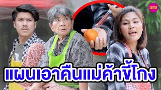 แผนเอาคืนแม่ค้าขีโกง - (หนังสั้น) - BSC Films