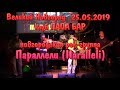 Группа ПАРАЛЛЕЛИ (IIaralleli) ЗАЖИГАЕТ! живой РОК-концерт! Великий Новгород 25.05.2019