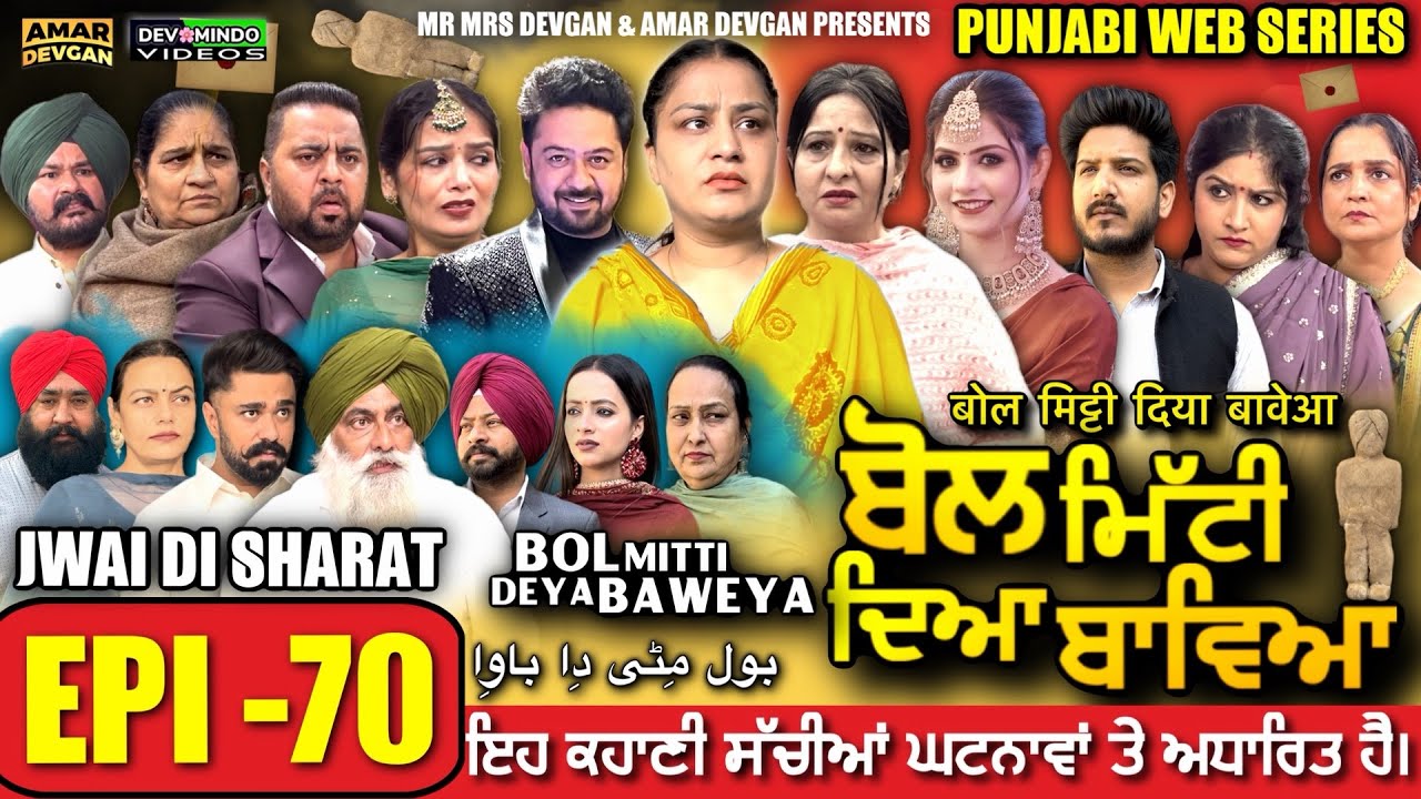 BOL MITTI DEYA BAWEYA | EPI 70 | ਬੋਲ ਮਿੱਟੀ ਦਿਆ ਬਾਵਿਆ #mrmrsdevgan #amardevgan  #punjabiwebseries