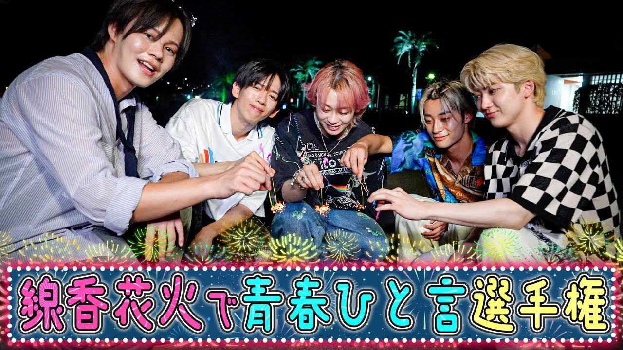 【伊東旅第4弾✨】シューヤ発案の神企画が予想外の展開に...😂線香花火の火が落ちるまでに青春ひと言選手権🎆