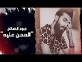 Joud Al Saleh Al Mehn 3alih جود الصالح الماحن عليه 