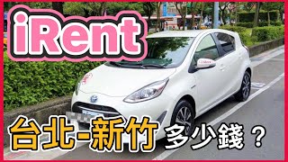 iRent租車操作說明台北到新竹多少錢