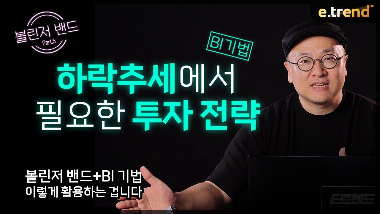 하락 추세에서 볼린저 밴드 이렇게 활용하면 된다! 볼린저 밴드 + BI 기법 활용 2. | 이안 전문가