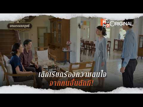 เลิกเรียกร้องความสนใจจากคนอื่นสักที! | Highlight EP.13-14 | มหกรรมมนุษย์ (An Affair of Life)