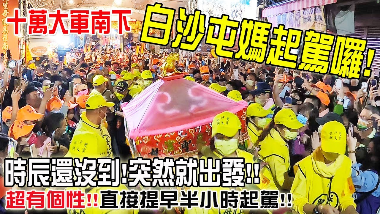 【壬寅年白沙屯媽祖北港進香】EP2 超有個性!!時辰未到!突然就起駕!!壬寅年白沙屯媽祖起駕囉!!@ambertalk @just_be_joyce @lostholic
