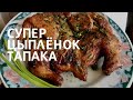 Самый хрустящий цыпленок тапака. Легкий рецепт.