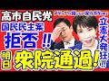【決断】高市政権、国民民主を切り捨て予算案13日衆院通過!「年度内成立」は譲らない。国民民主の「裏切り妥協案」を完全拒否。高市首相の不退転の決意に立憲は大発狂!