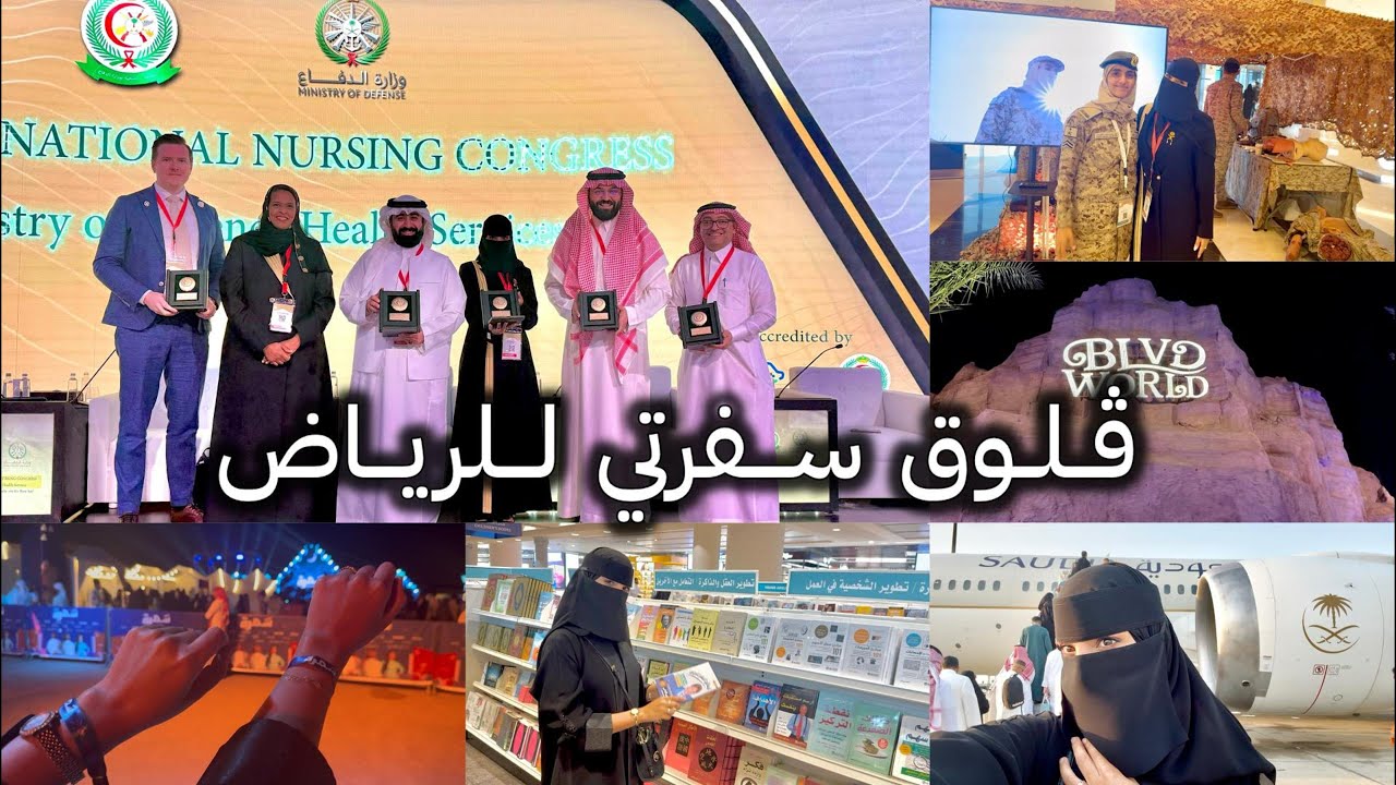 سفرتي للرياض ومشاركتي في مؤتمر التمريض الدولي