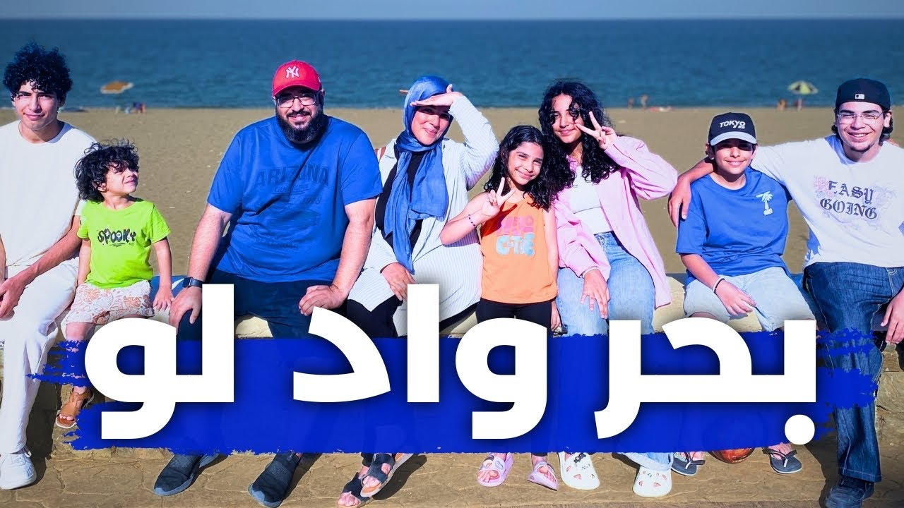 رحلة مع العيال - يوم في بحر واد لو في شمال المغرب! 🏖️🇲🇦 - YouTube