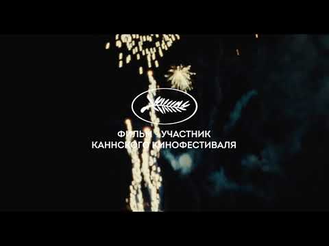 Фальшивомонетчик — Русский трейлер (2021)