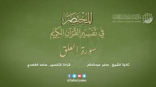 96 - سورة العلق | المختصر في تفسير القرآن الكريم | ساعد الغامدي