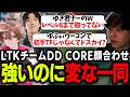 【LTK】DD CORE顔合わせ!強いチームのはずがどこかおかしなメンバー達【ゆふな/ゆきお/ザクレイ/大御所にゅん子/神楽めあ/わしだい/Day1】