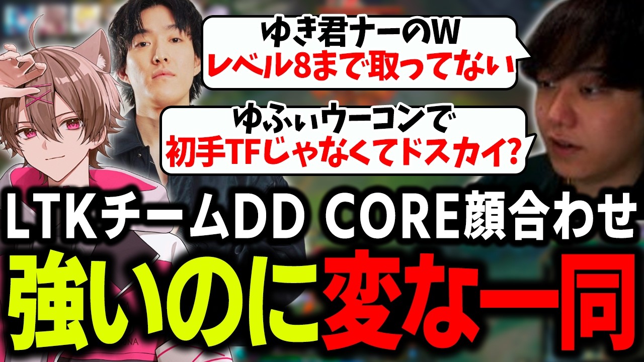 【LTK】DD CORE顔合わせ!強いチームのはずがどこかおかしなメンバー達【ゆふな/ゆきお/ザクレイ/大御所にゅん子/神楽めあ/わしだい/Day1】